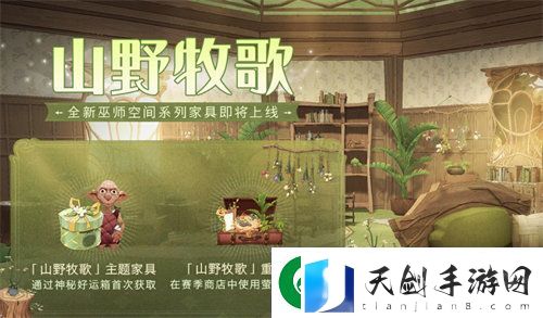 哈利波特魔法觉醒山野牧歌家具怎么获得-哈利波特魔法觉醒山野牧歌家具获取方法攻略