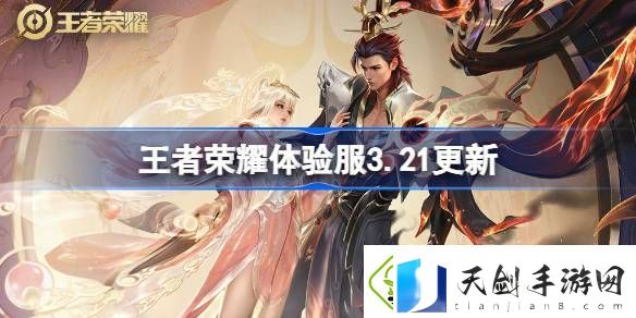 王者荣耀体验服3.21有什么更新