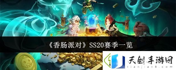 香肠派对SS20赛季有什么-SS20赛季一览