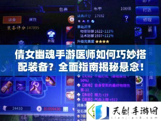 倩女幽魂手游医师如何巧妙搭配装备