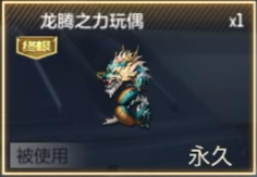 《cf》龙腾之力玩偶梗介绍2