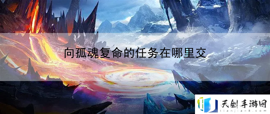 向孤魂复命的任务在哪里交