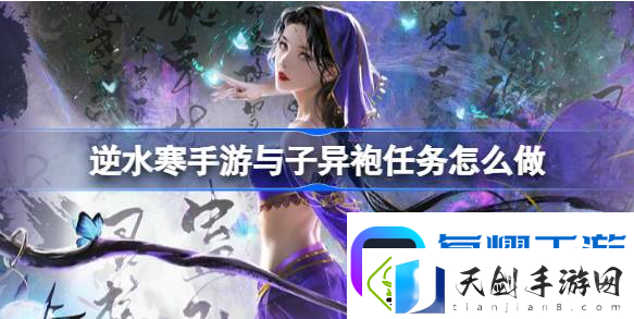 逆水寒手游与子异袍任务怎么做