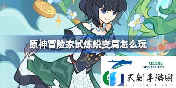 原神冒险家试炼蜕变篇怎么玩