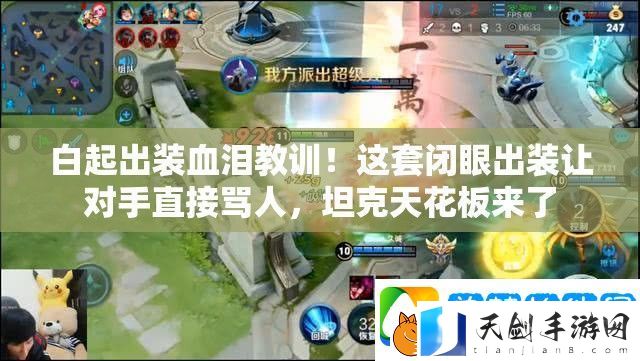 白起出装血泪教训！这套闭眼出装让对手直接骂人-坦克天花板来了