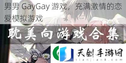 男男-GayGay-游戏-充满激情的恋爱模拟游戏