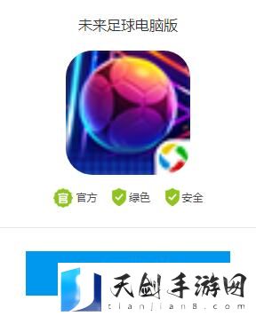 未来足球电脑版怎么下载