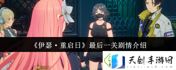 伊瑟重启日最后一关剧情是什么-最后一关剧情介绍