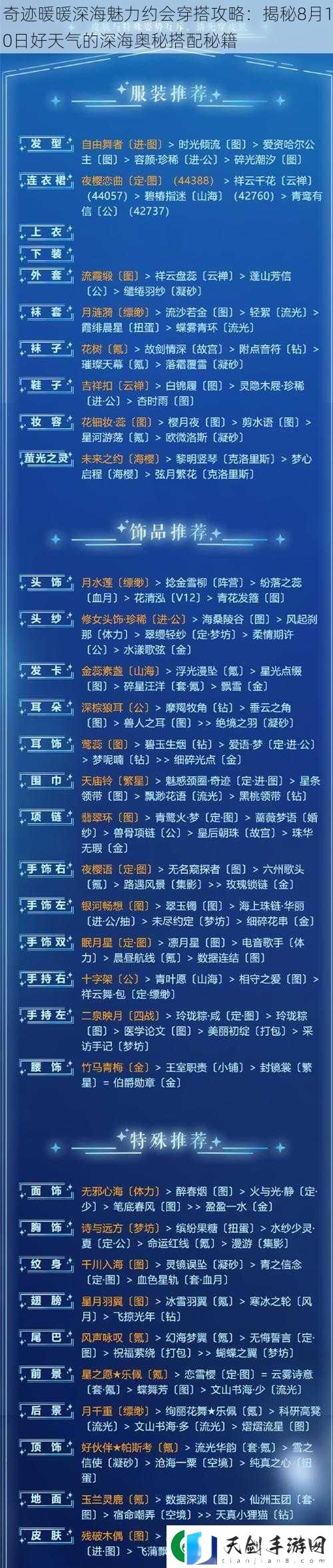 奇迹暖暖深海魅力约会穿搭攻略：揭秘8月10日好天气的深海奥秘搭配秘籍
