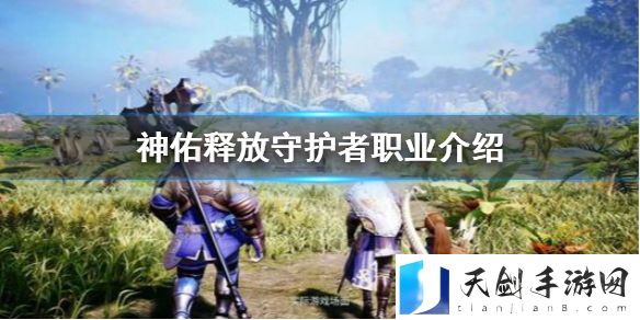 神佑释放守护者怎么玩