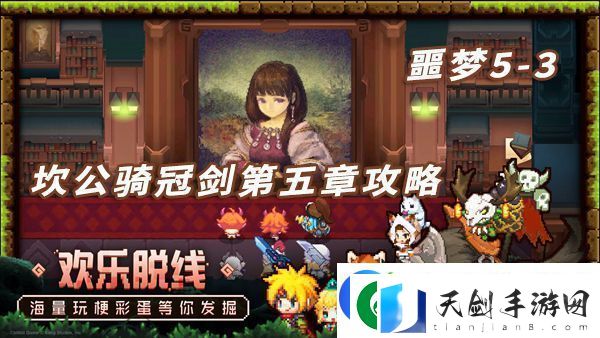 坎特伯雷公主与骑士噩梦5-3攻略
