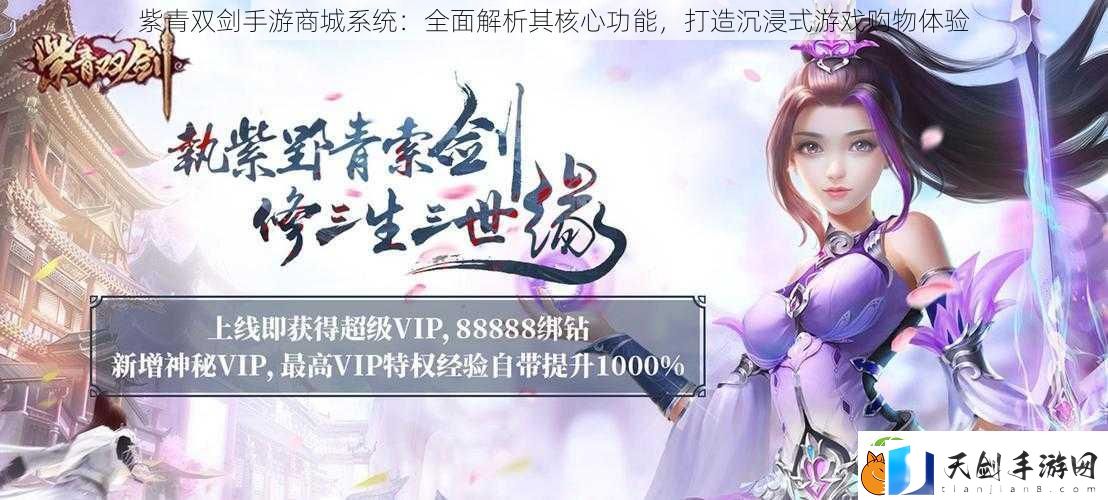紫青双剑手游商城系统：全面解析其核心功能-打造沉浸式游戏购物体验