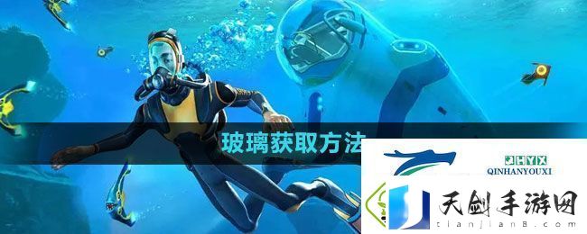 深海迷航玻璃获取方法