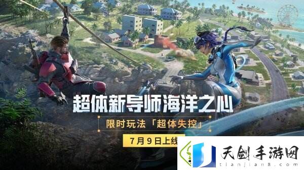 和平精英“超体失控”玩法今日上线！可选择相同角色