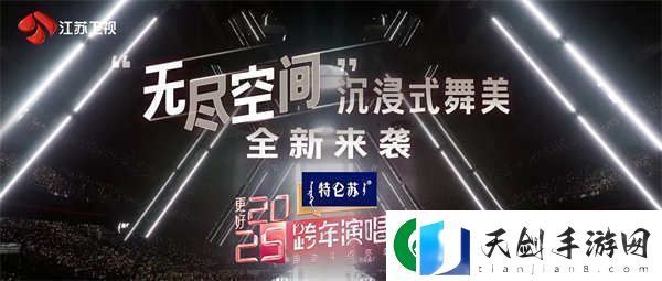 特仑苏更好2025江苏卫视跨年演唱会以“无尽空间”打造顶秀舞台