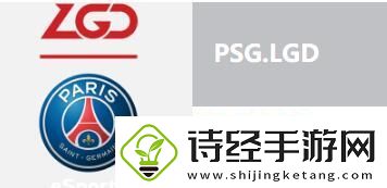 lgd前面为什么有psg-lgd前的psg介绍