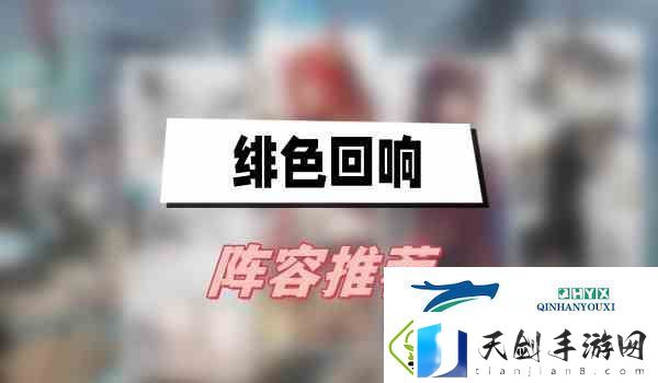 绯色回响阵容推荐
