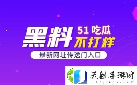 深挖内幕-56位密友齐聚“51CG.吃瓜”