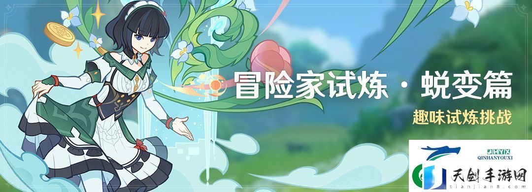 原神冒险家试炼蜕变篇怎么玩