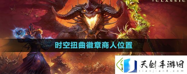 魔兽世界时空扭曲徽章商人在哪-时空扭曲徽章商人位置介绍