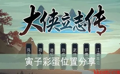 大侠立志传寅子角色深度剖析-位置追踪技巧与隐藏彩蛋全攻略独家揭秘