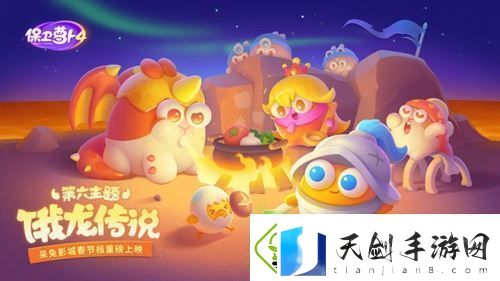 保卫萝卜4饿龙传说第四十一关怎么过