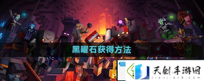 我的世界黑曜石怎么获得