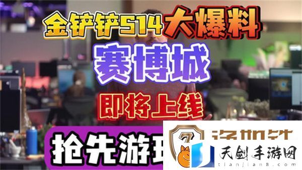 金铲铲之战S14赛季上线时间