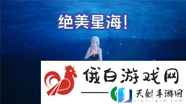 无限暖暖星空钓场海边星星在哪个位置-无限暖暖星空钓场海边星星点位
