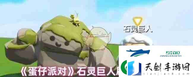 蛋仔派对石灵巨人刷新捕捉地点