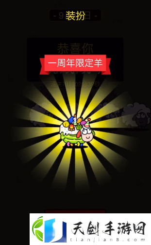 羊了个羊一周年皮肤怎么得