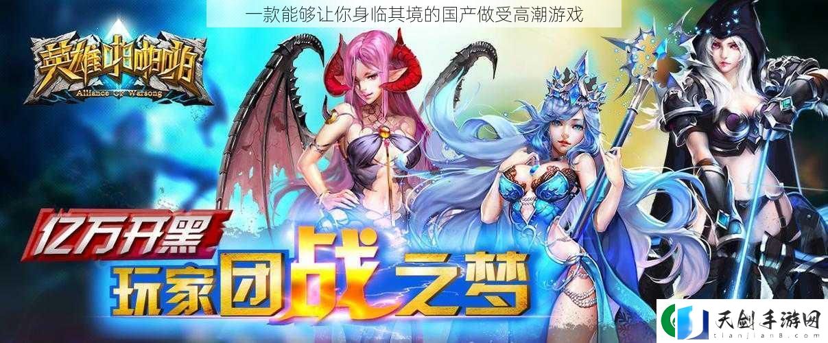 一款能够让你身临其境的国产做受高潮游戏
