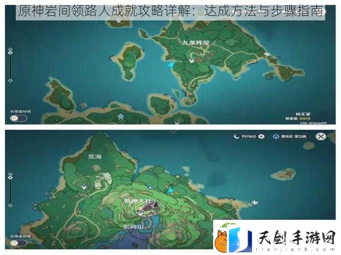 原神岩间领路人成就攻略详解：达成方法与步骤指南