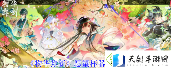 物华弥新愿望杯器者有什么技能-愿望杯器者技能攻略