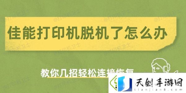 佳能打印机脱机了怎么办教你几招轻松连接恢复