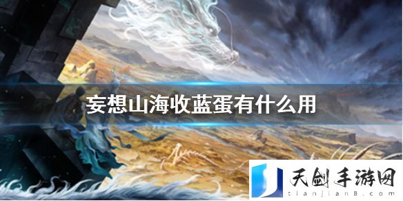 妄想山海收蓝蛋有什么用