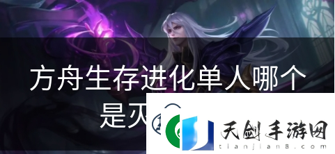 方舟生存进化单人哪个是灭绝地图