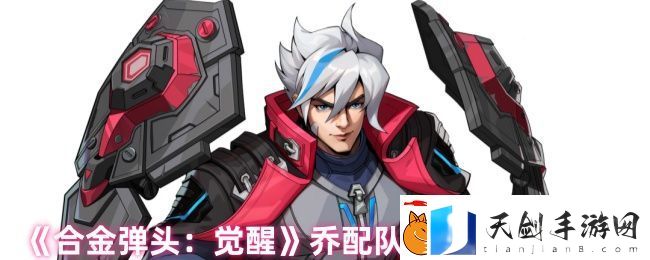 合金弹头：觉醒乔配队推荐及实战技巧