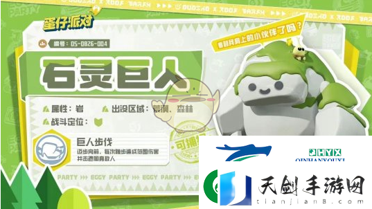 蛋仔派对石灵巨人刷新捕捉地点