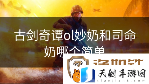 古剑奇谭ol妙奶和司命奶哪个简单
