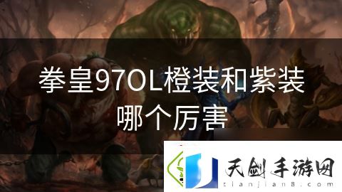 拳皇97OL橙装和紫装哪个厉害