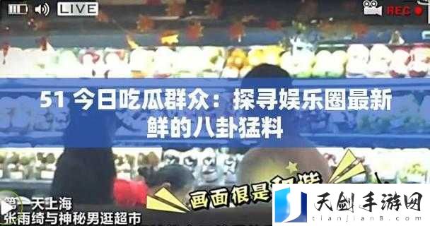 热点吃瓜今日黑料:震惊娱乐圈又有大料曝出