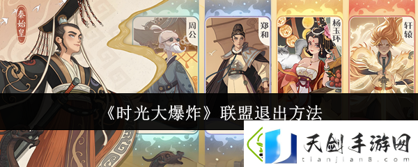 时光大爆炸怎么退出联盟-时光大爆炸退出联盟方法