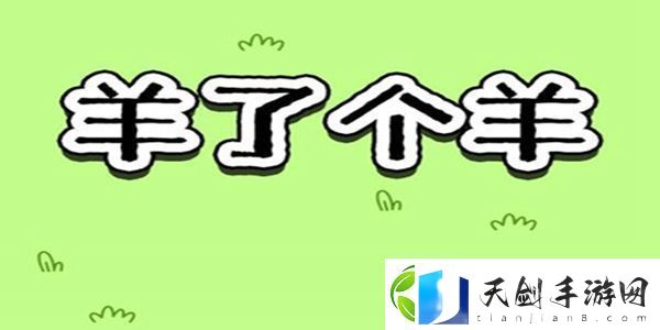 羊了个羊一周年皮肤怎么得