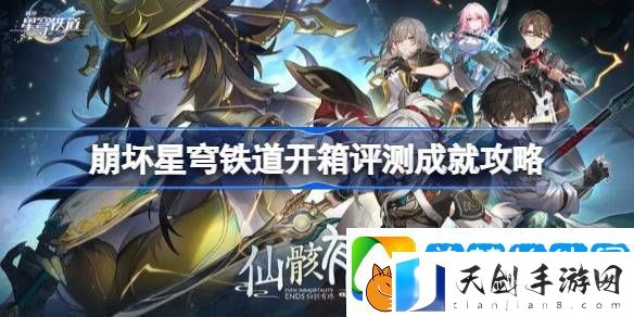 崩坏星穹铁道开箱评测成就怎么做-崩坏星穹铁道开箱评测成就攻略
