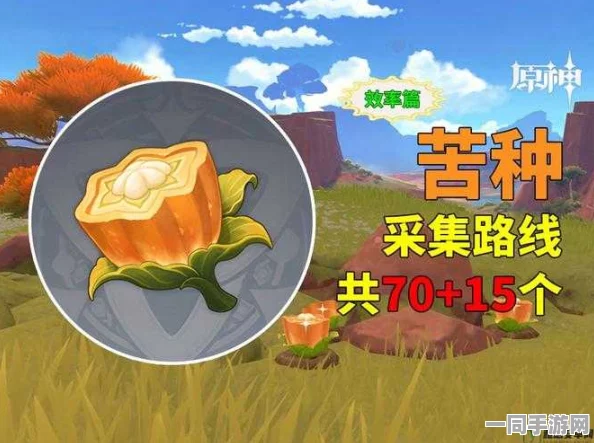 原神探索神器-苦离果高效采集全攻略-揭秘36字以上隐藏技巧与最佳路径
