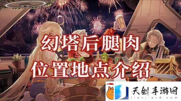 幻塔后腿肉位置在哪