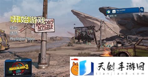 无主之地3开局攻略