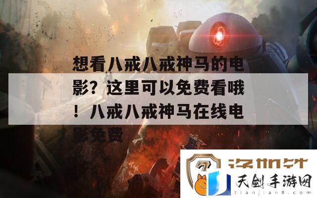 想看八戒八戒神**电影