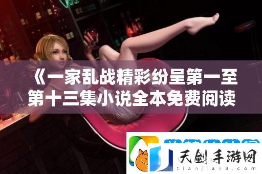 一家乱战精彩纷呈第一至第十三集小说全本免费阅读